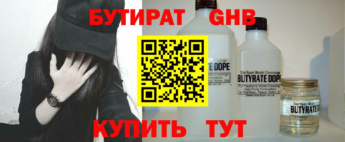 Бутират Грязи