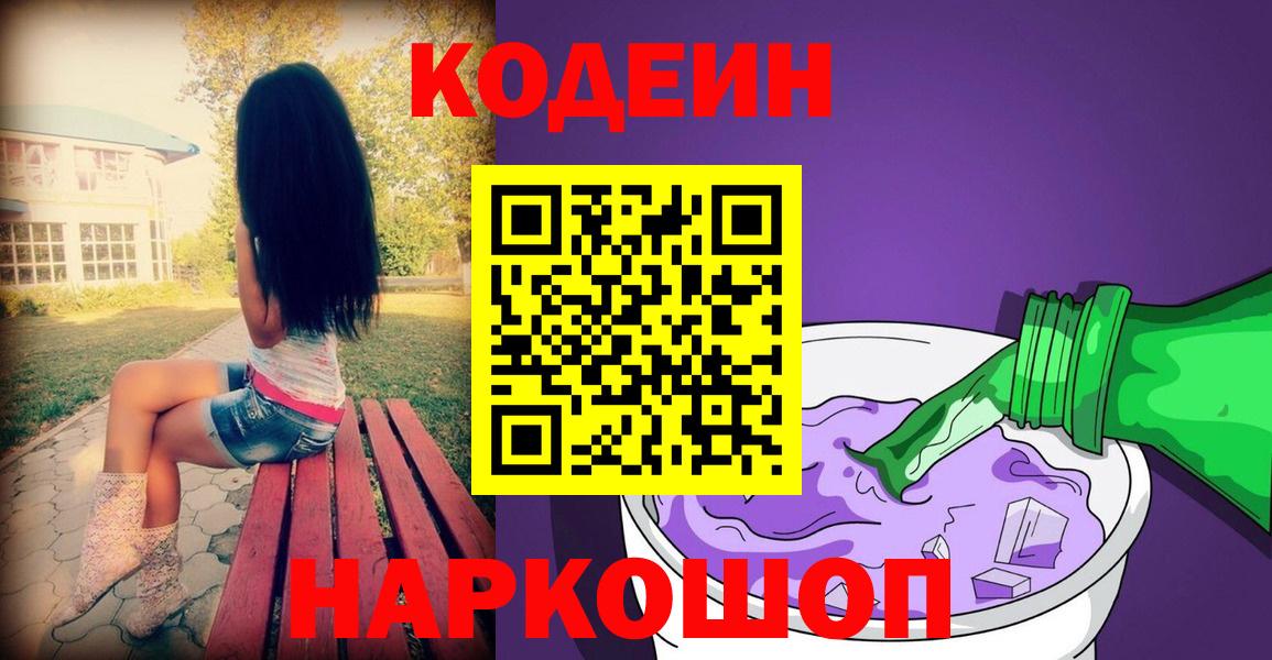 Кодеин напиток Lean (лин) Грязи